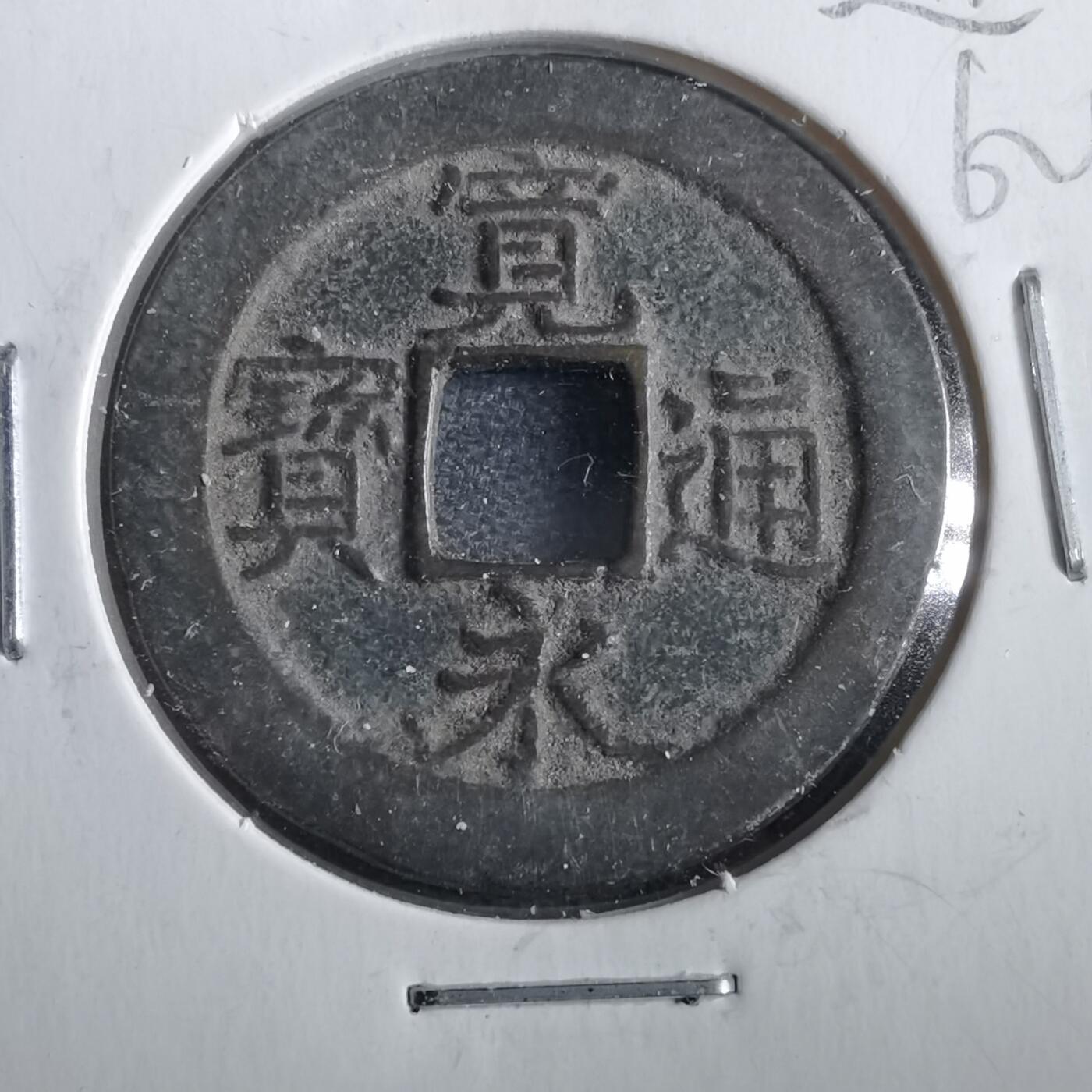 沼泽如烟--第862场 宽永通宝