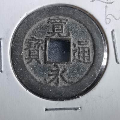 沼泽如烟--第862场 - 宽永通宝
