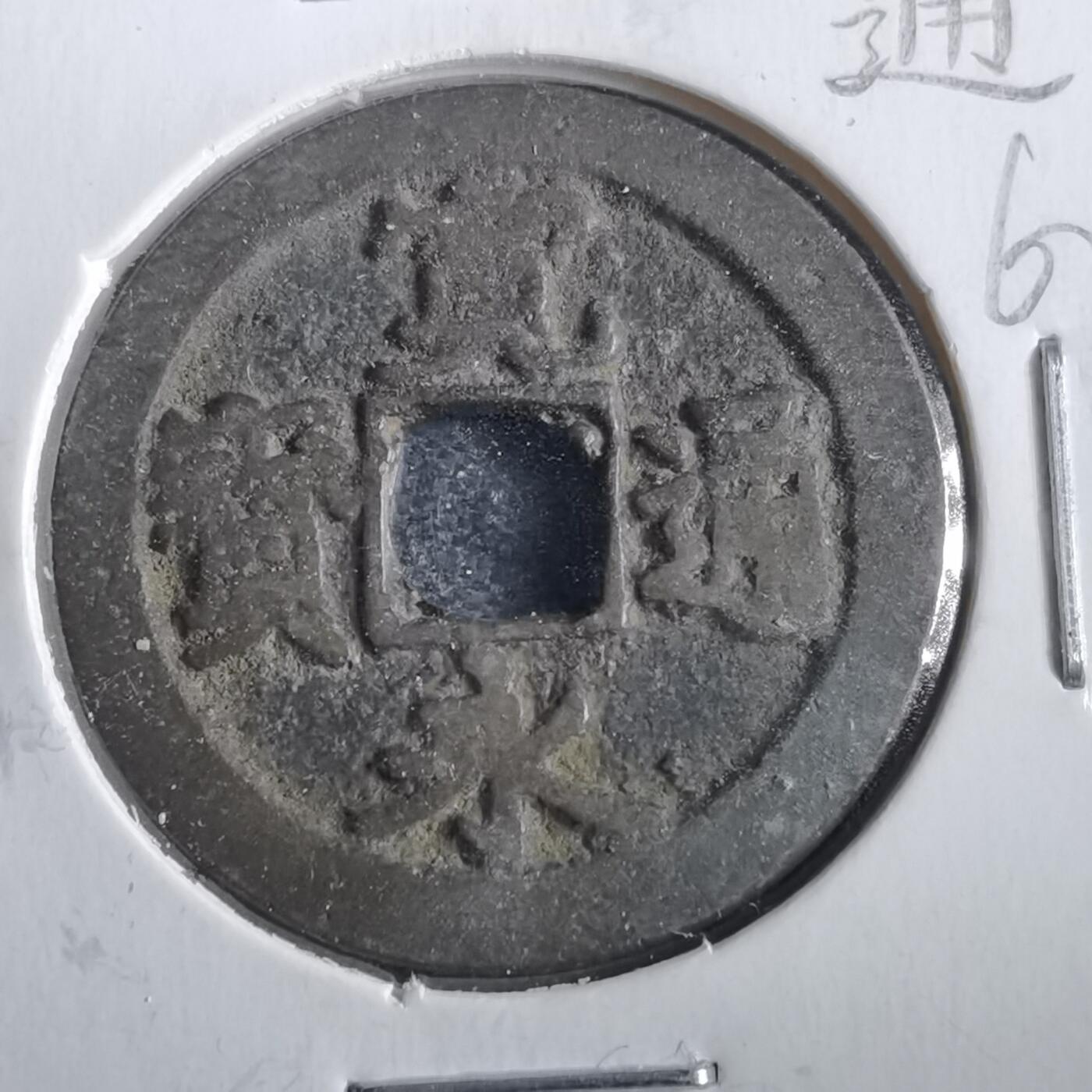 沼泽如烟--第862场 宽永通宝