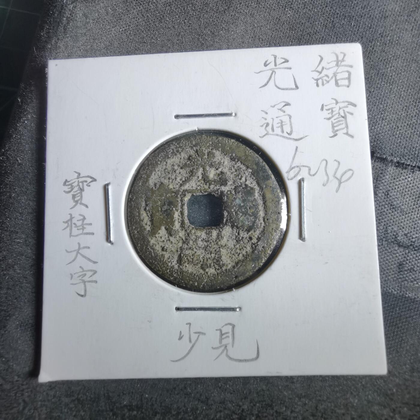 沼泽如烟--第862场 光绪通宝 宝桂大字