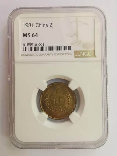 巨藏钱币第三期10月7日8点古今中外硬币套装银币 - NGC-MS64长城币系列1981年2角