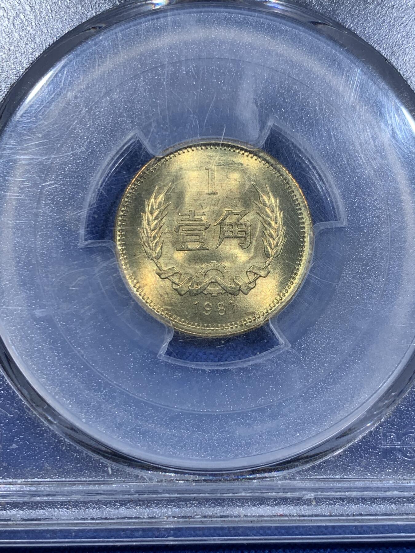 《竞宝斋》第425场 周日，周一  2场连拍 （全场包邮） 四枚一组 PCGS MS65-66 中国1981年长城币，壹角+贰角+伍角+壹圆，P盒少见。细节见图