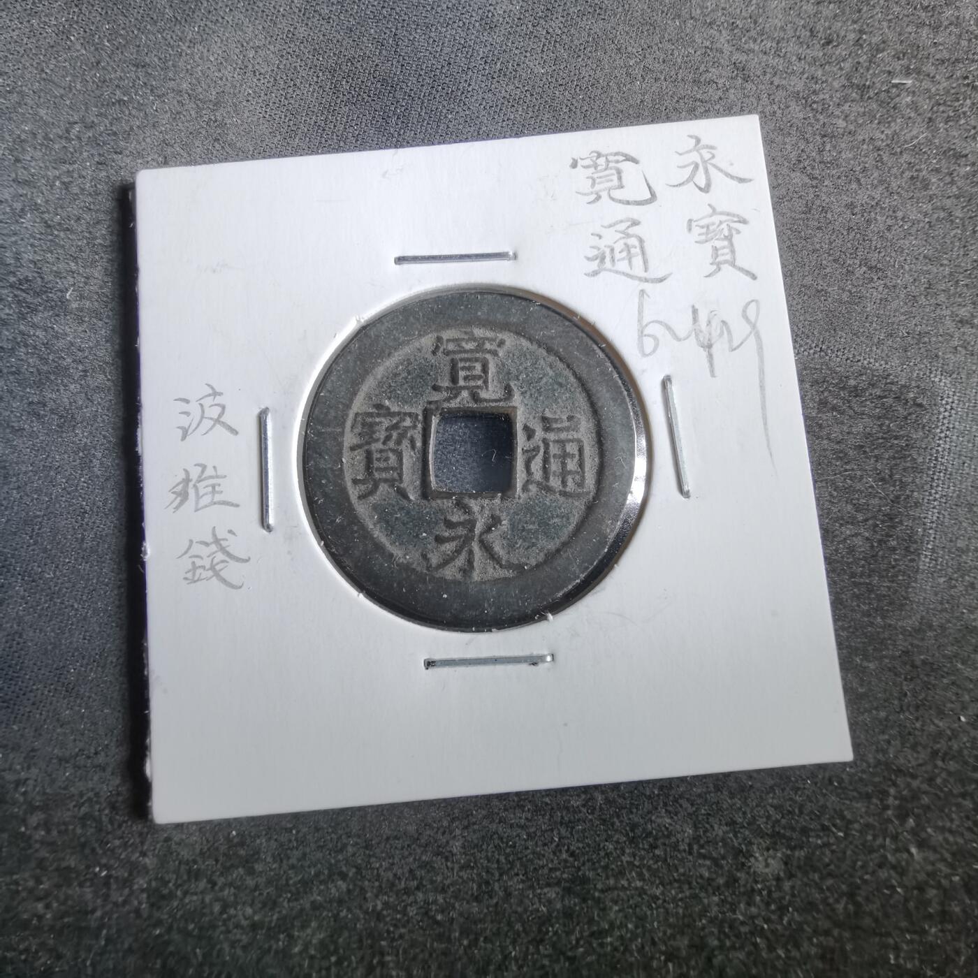 沼泽如烟--第862场 宽永通宝