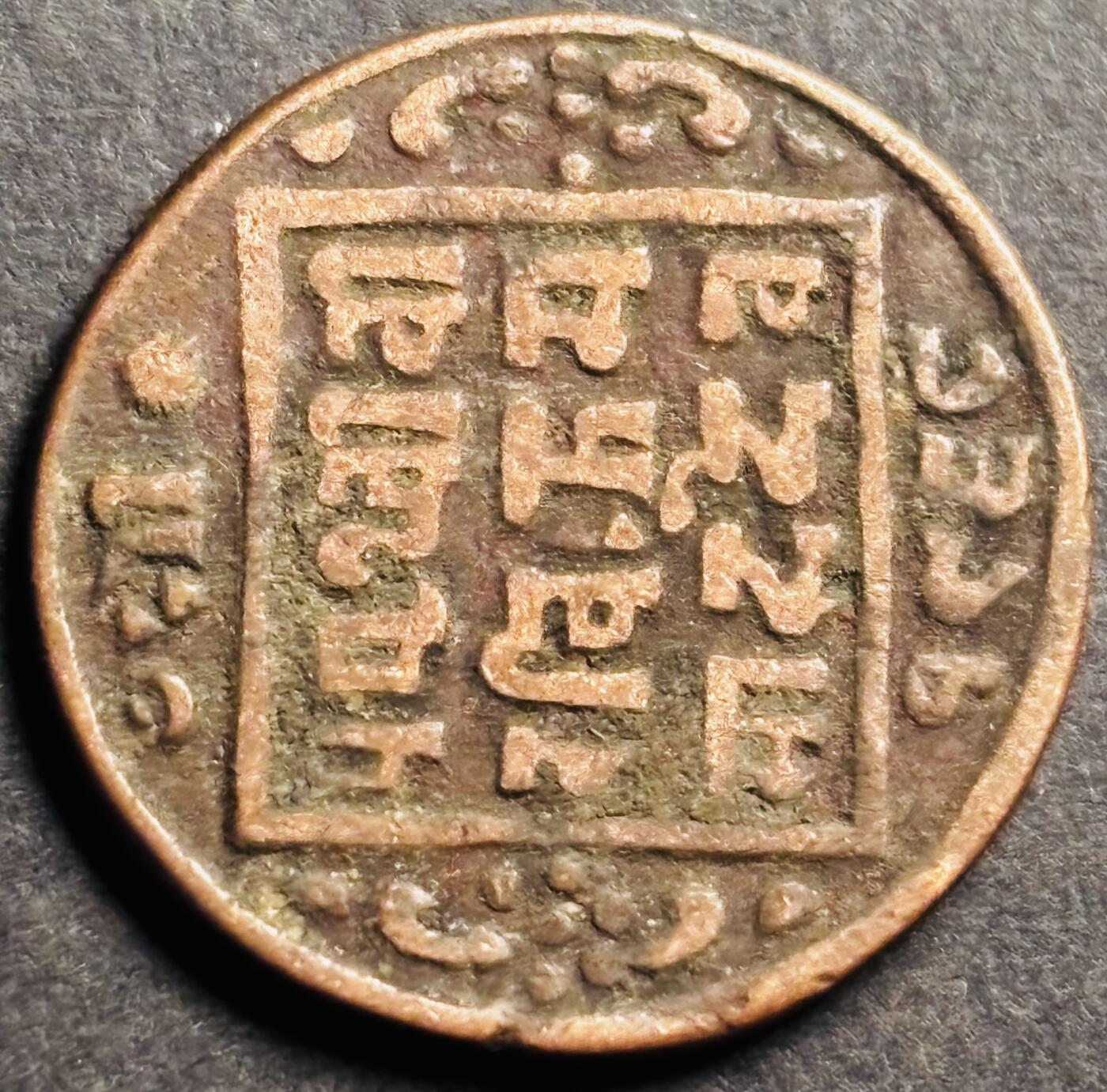 文馨钱币收藏第 274 场，批量银币，散币场 长期接收代拍品 少见尼泊尔沙阿王朝早期19世纪打制老铜币 