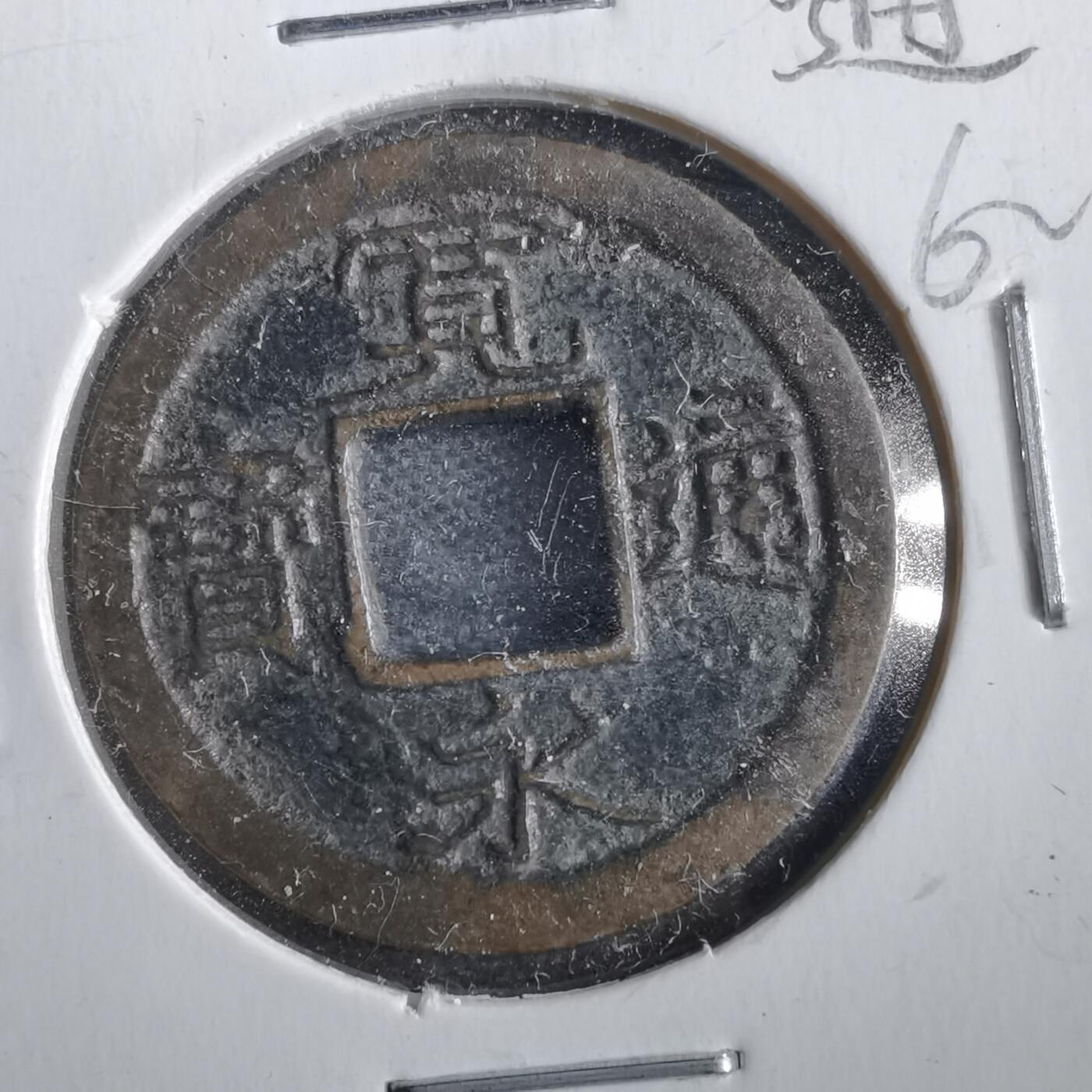 沼泽如烟--第862场 宽永通宝