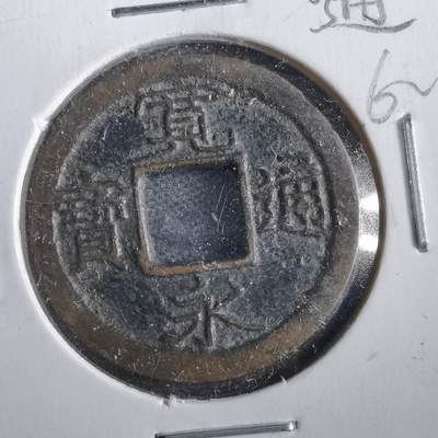 沼泽如烟--第862场 - 宽永通宝