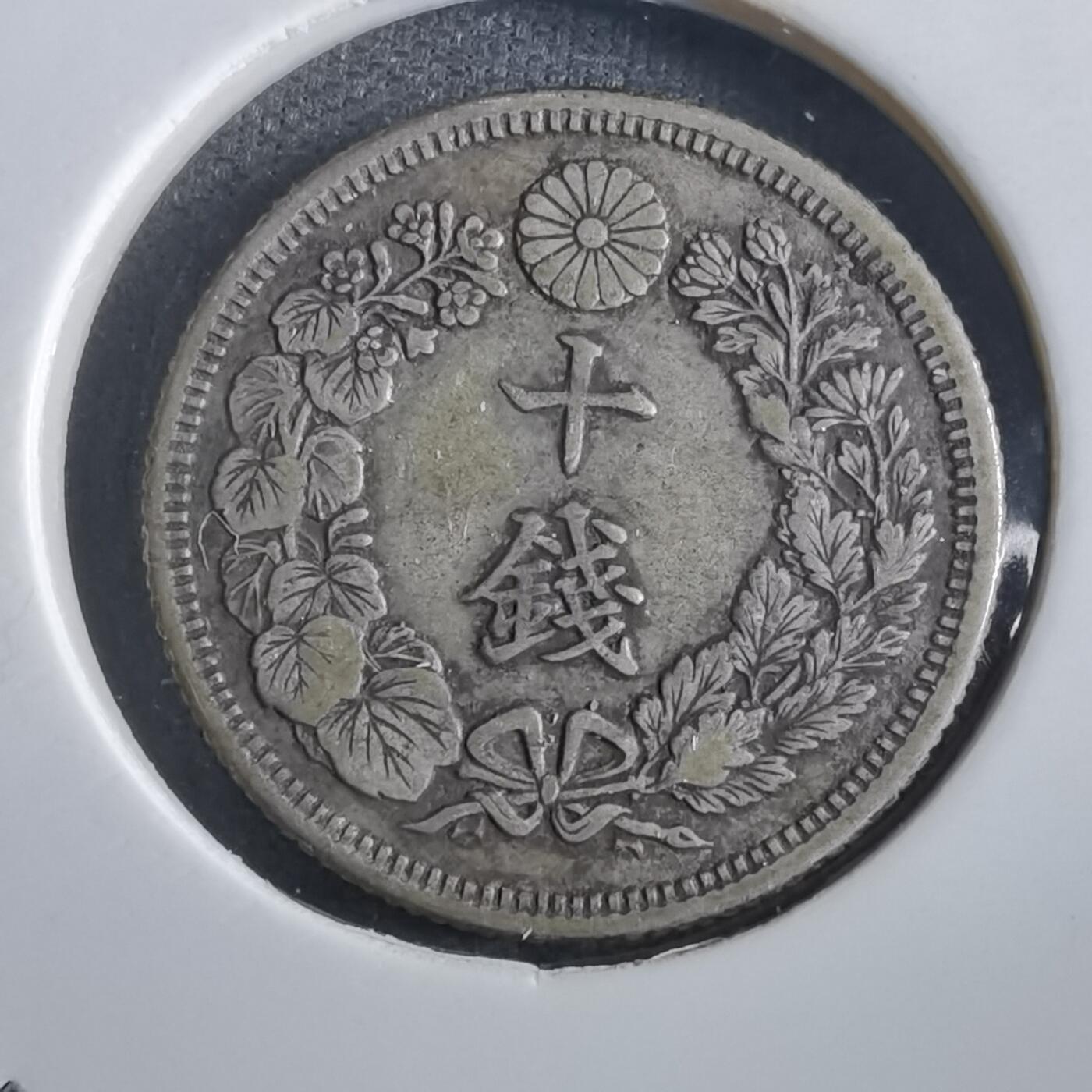 沼泽如烟--第862场 大正五年旭日十钱银币