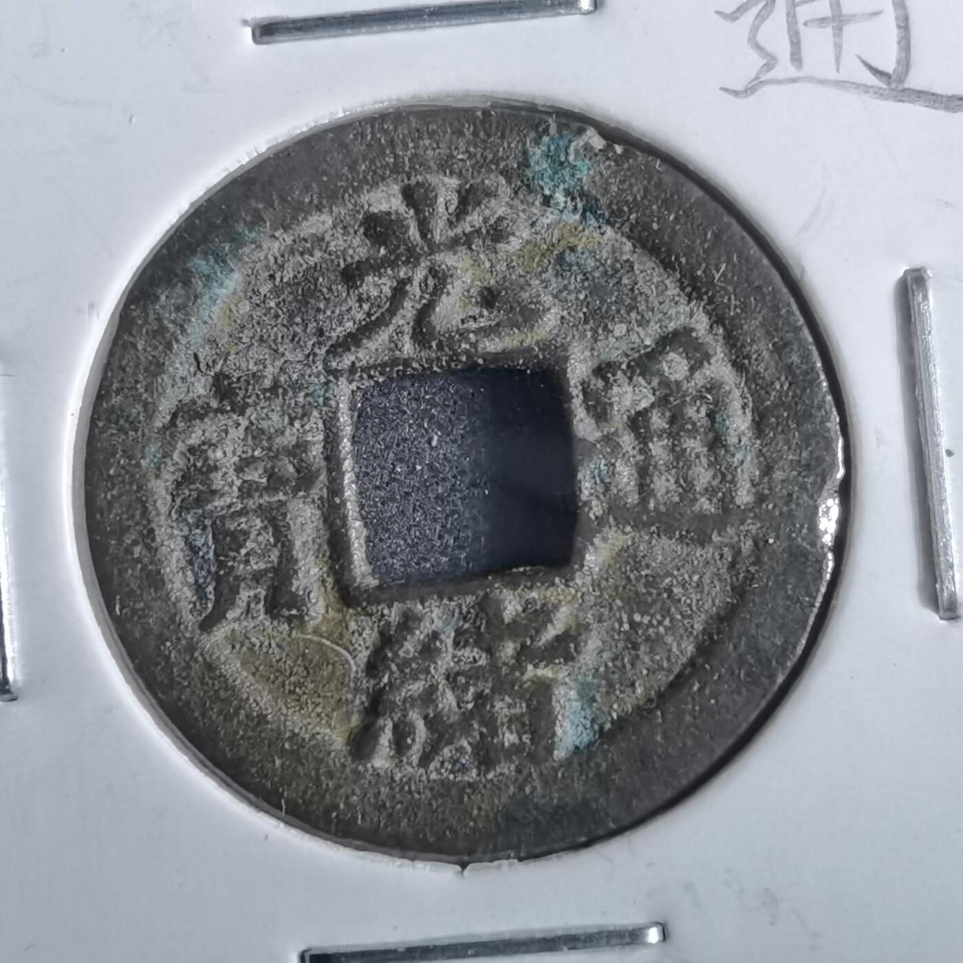 沼泽如烟--第862场 光绪通宝 宝津上圈