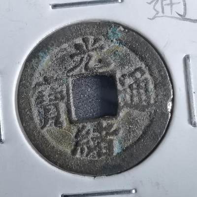 沼泽如烟--第862场 - 光绪通宝 宝津上圈