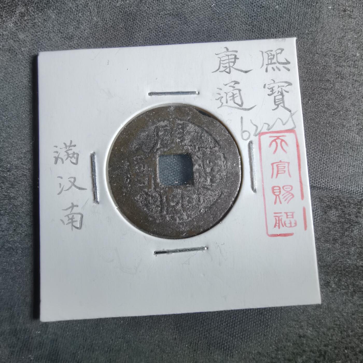 沼泽如烟--第862场 康熙通宝