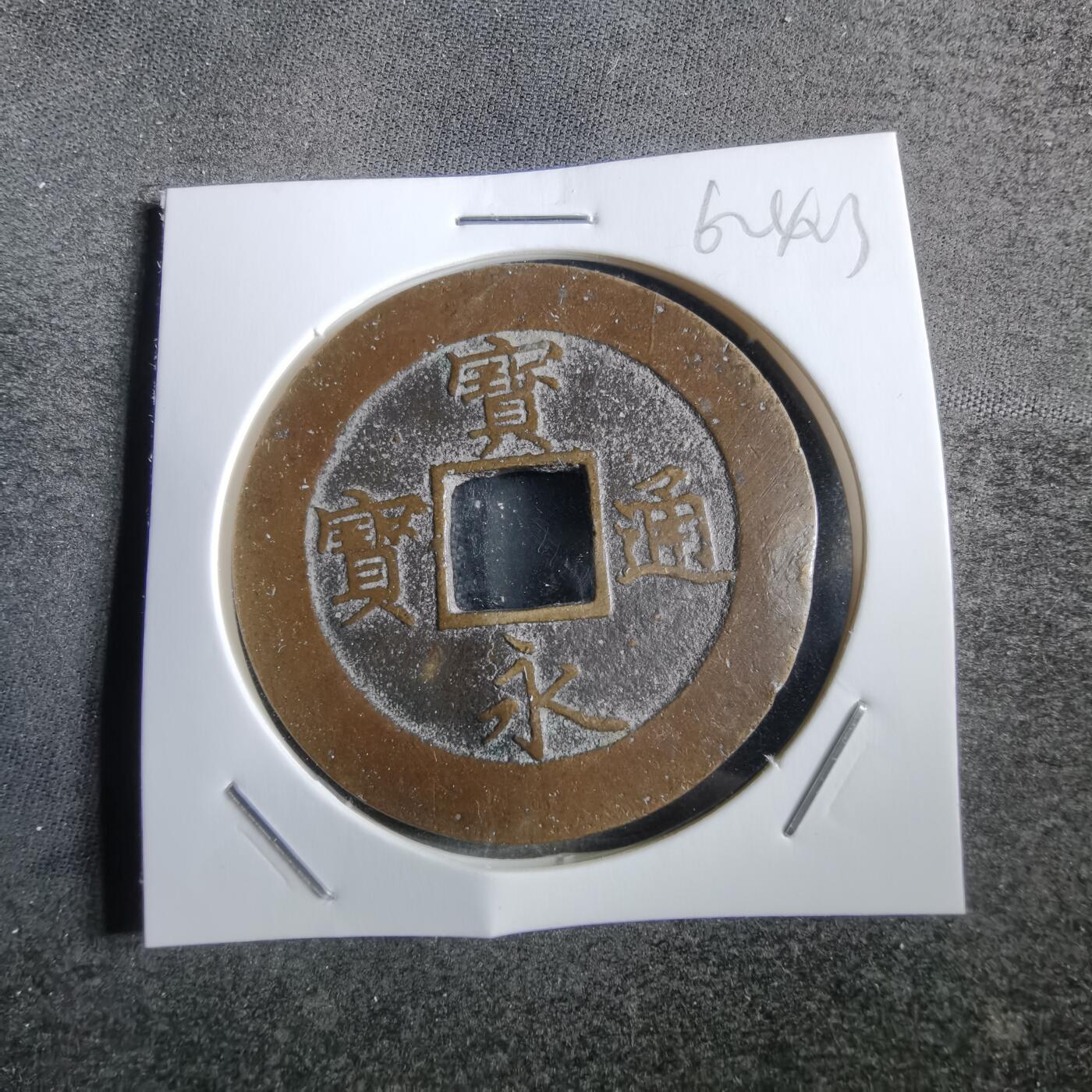 沼泽如烟--第862场 宝永通宝