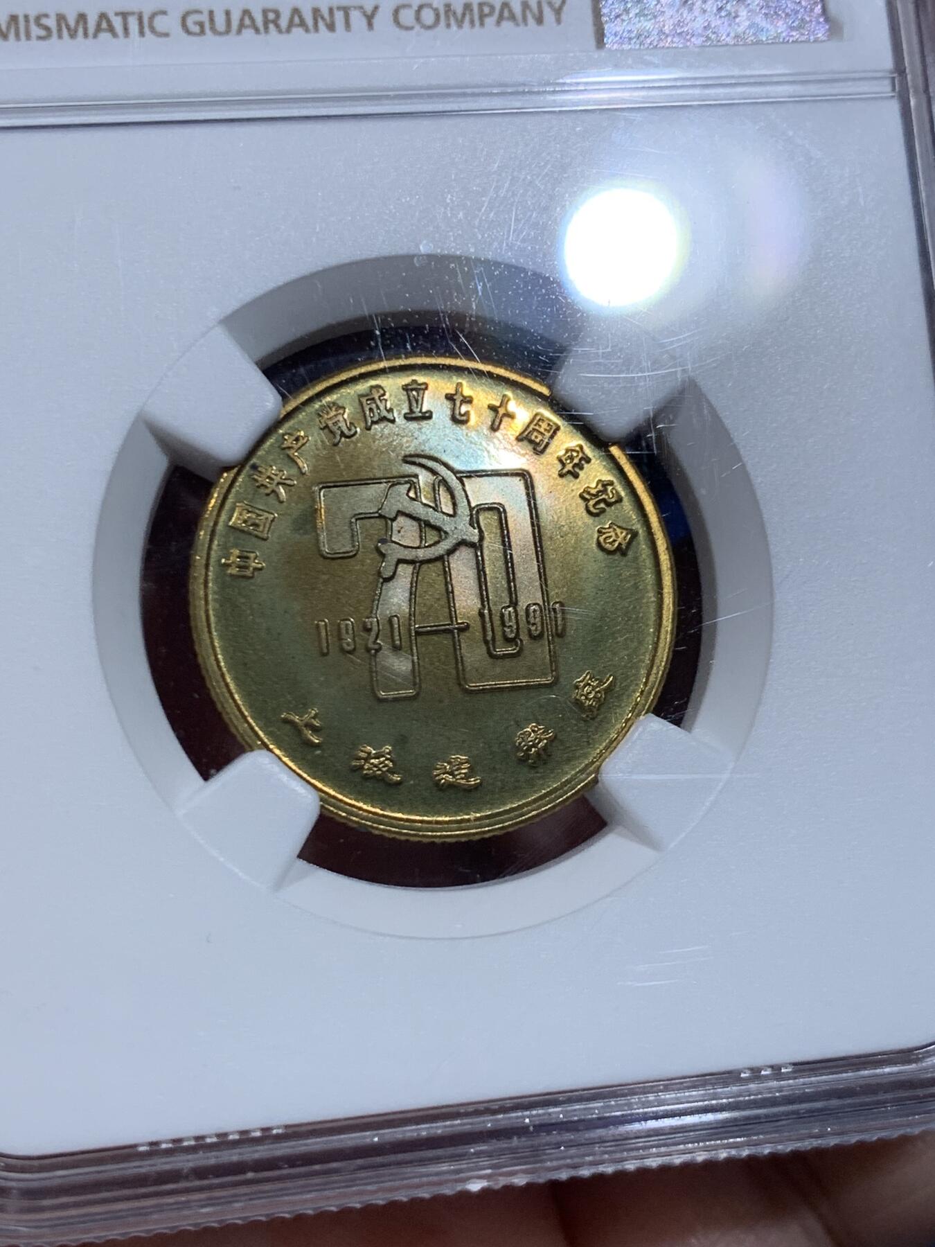 《竞宝斋》第425场 周日，周一  2场连拍 （全场包邮） NGC MS69  稀见品种 1991年建党70周年纪念章 24mm 上海造币厂官方黄铜铸造 南湖红船 