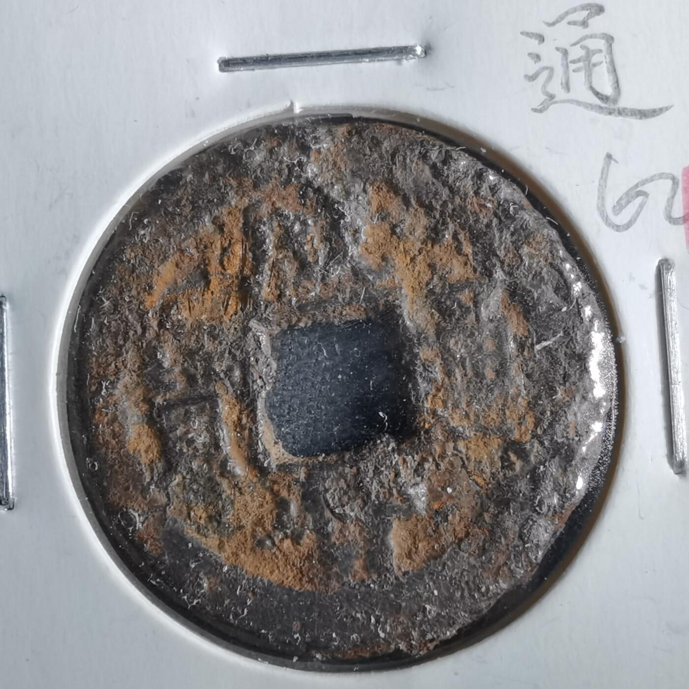 沼泽如烟--第862场 咸丰通宝 宝泉局