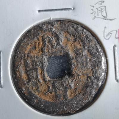 沼泽如烟--第862场 - 咸丰通宝 宝泉局