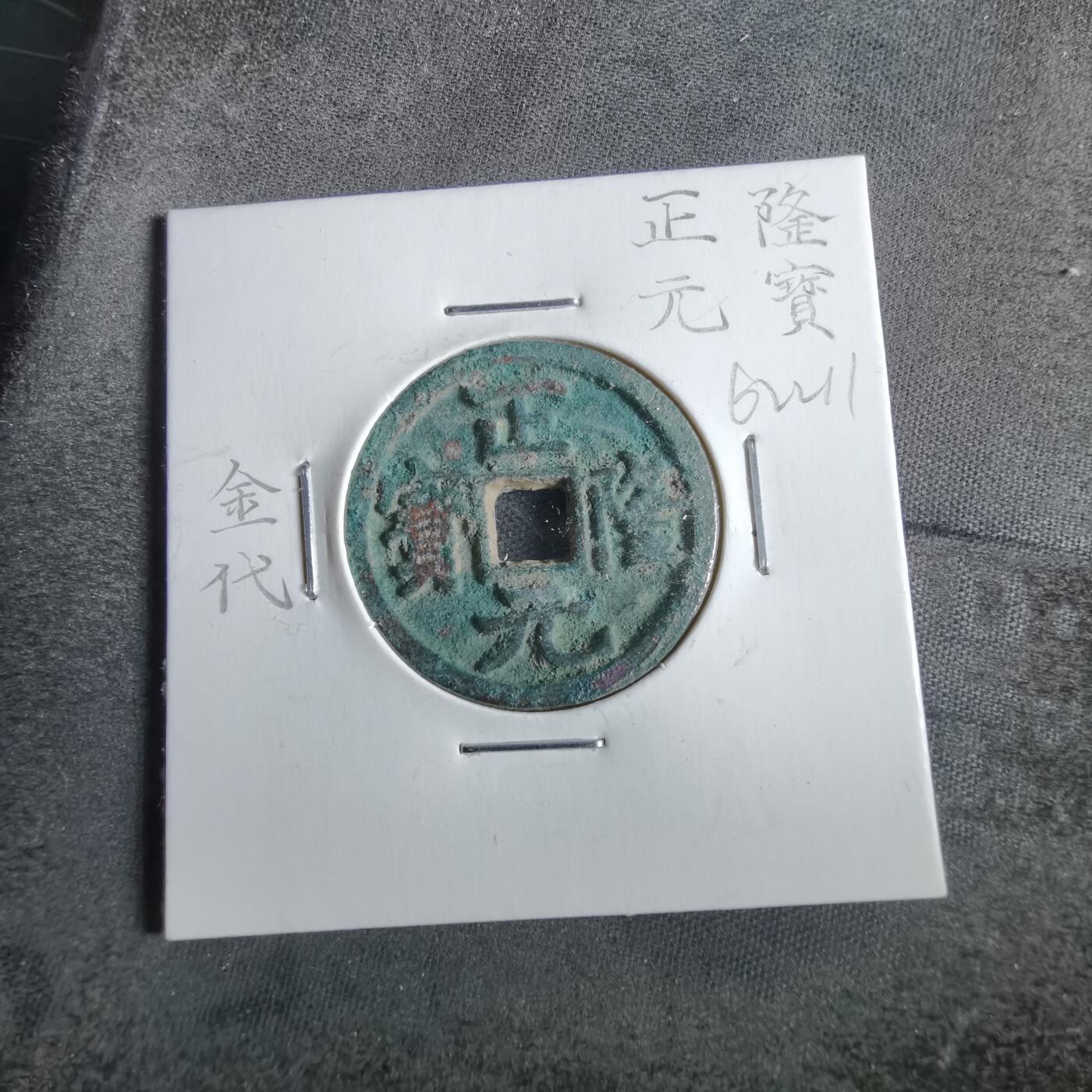 沼泽如烟--第862场 正隆元宝