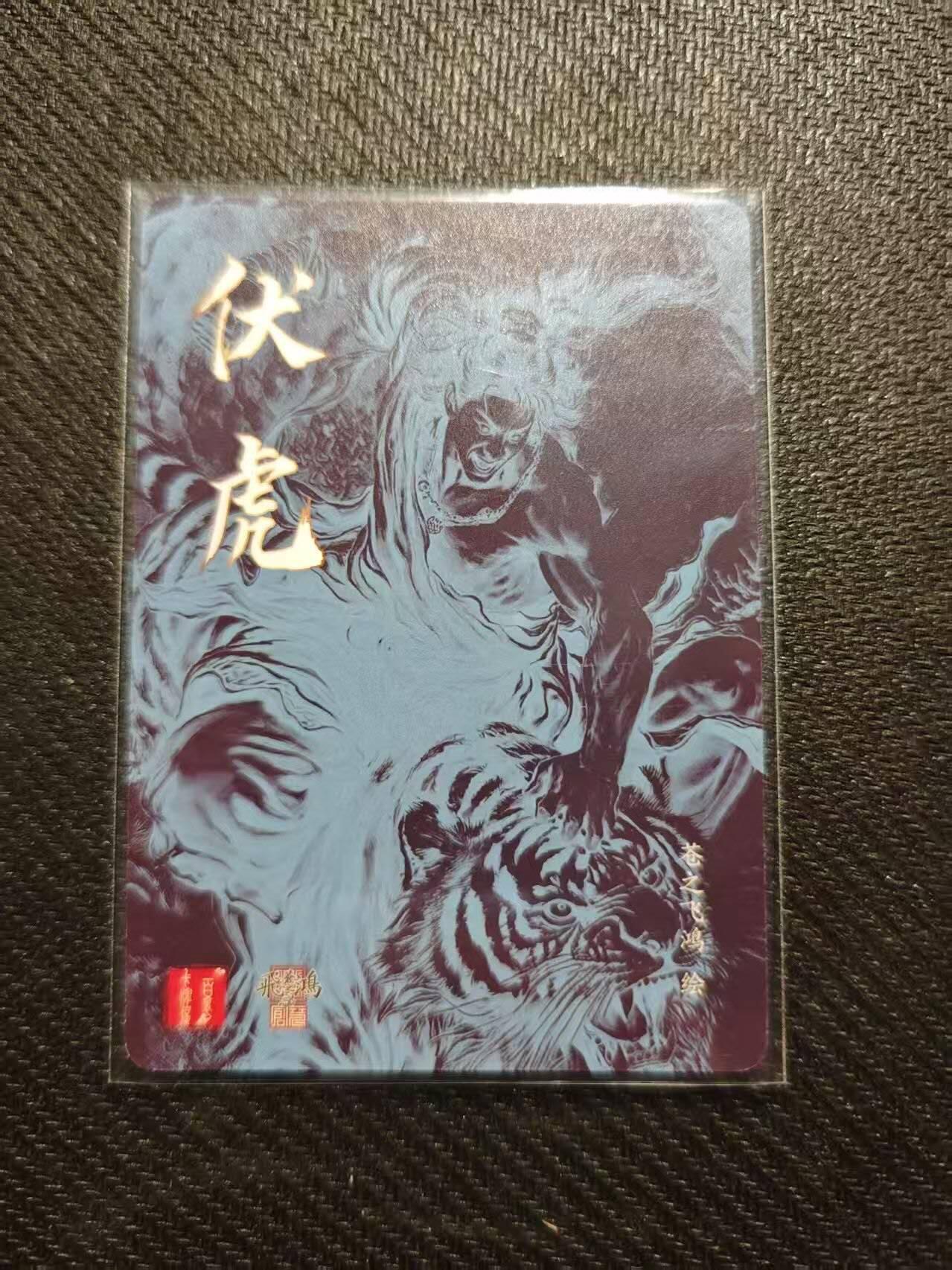 龙虎卡牌第五十八场（无佣金，满120包邮，周六晚上结拍，欢迎送拍） 光刻卡 百里卡牌 苍之飞鸿-伏虎