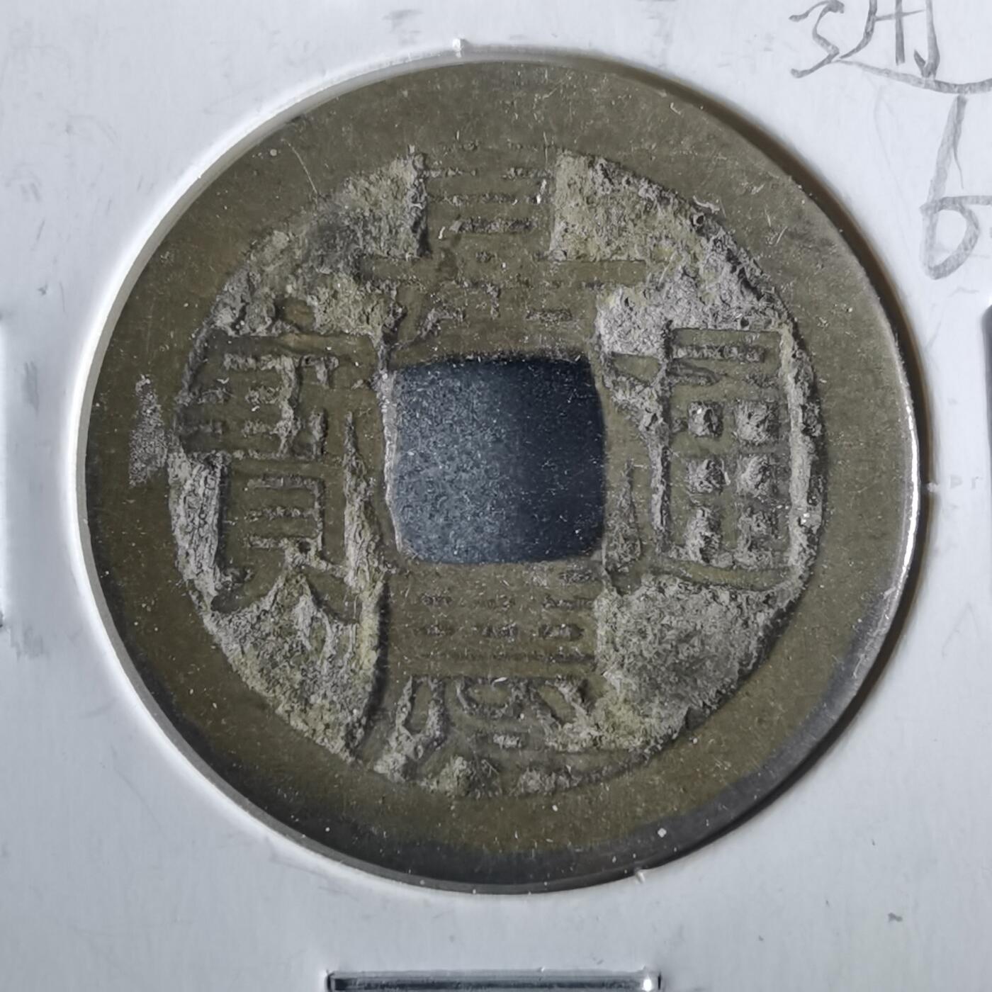 沼泽如烟--第862场 嘉庆通宝
