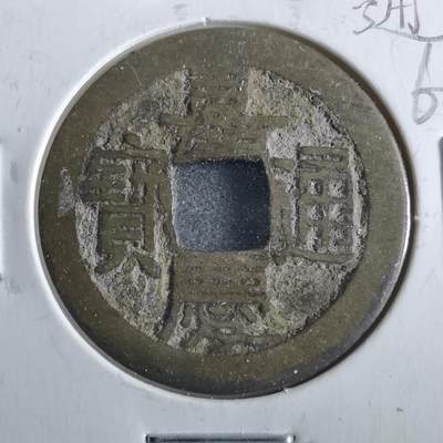 沼泽如烟--第862场 - 嘉庆通宝