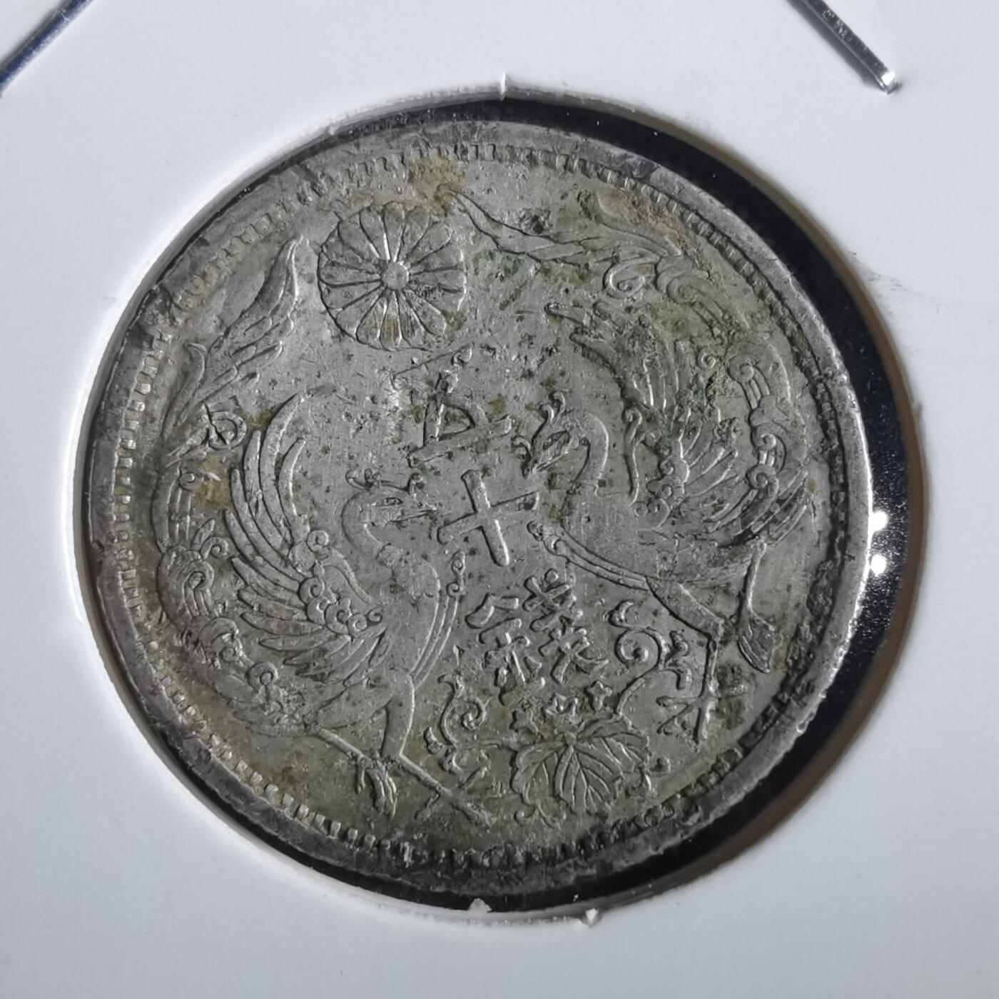 沼泽如烟--第862场 大正十二年双凤五十钱银币