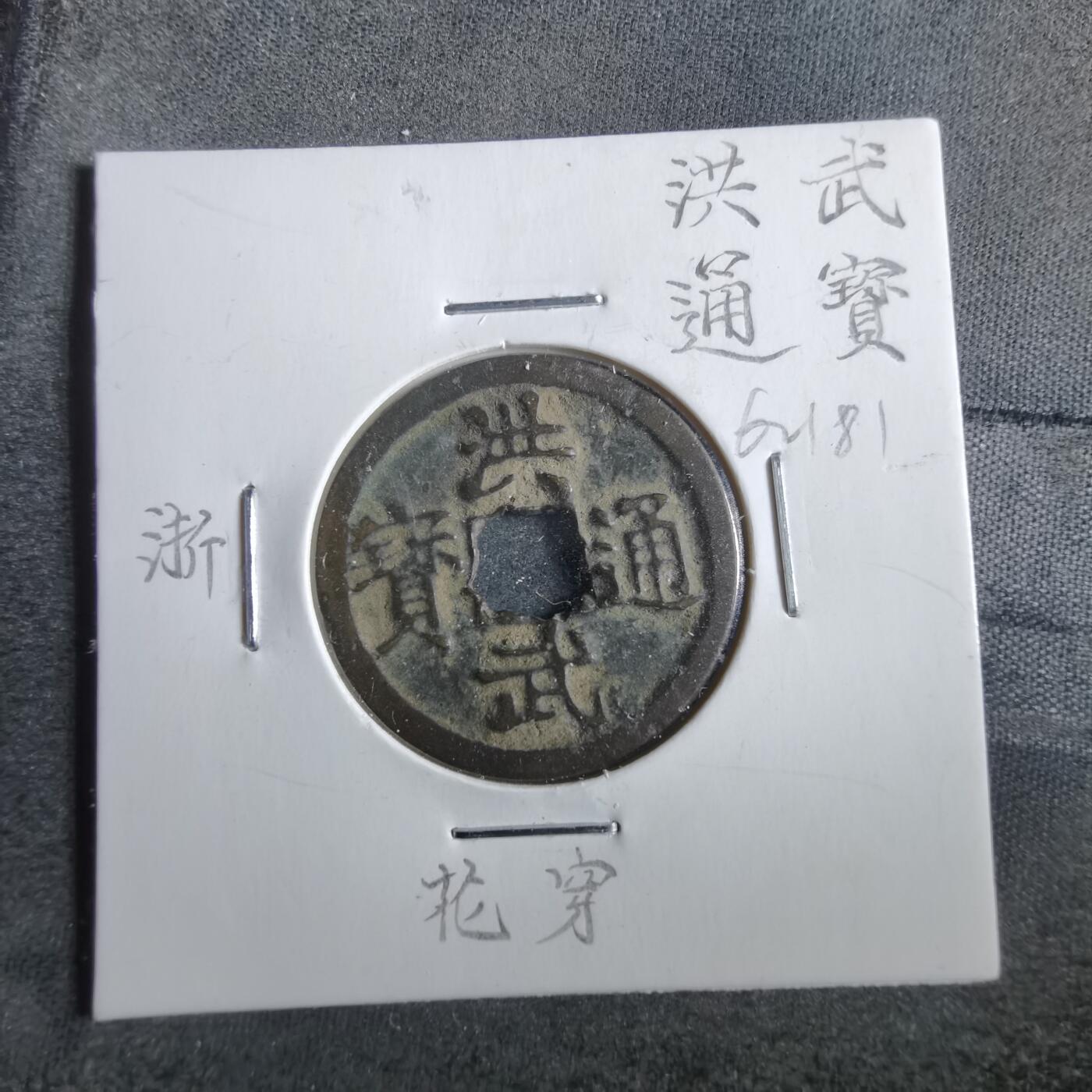 沼泽如烟--第862场 洪武通宝