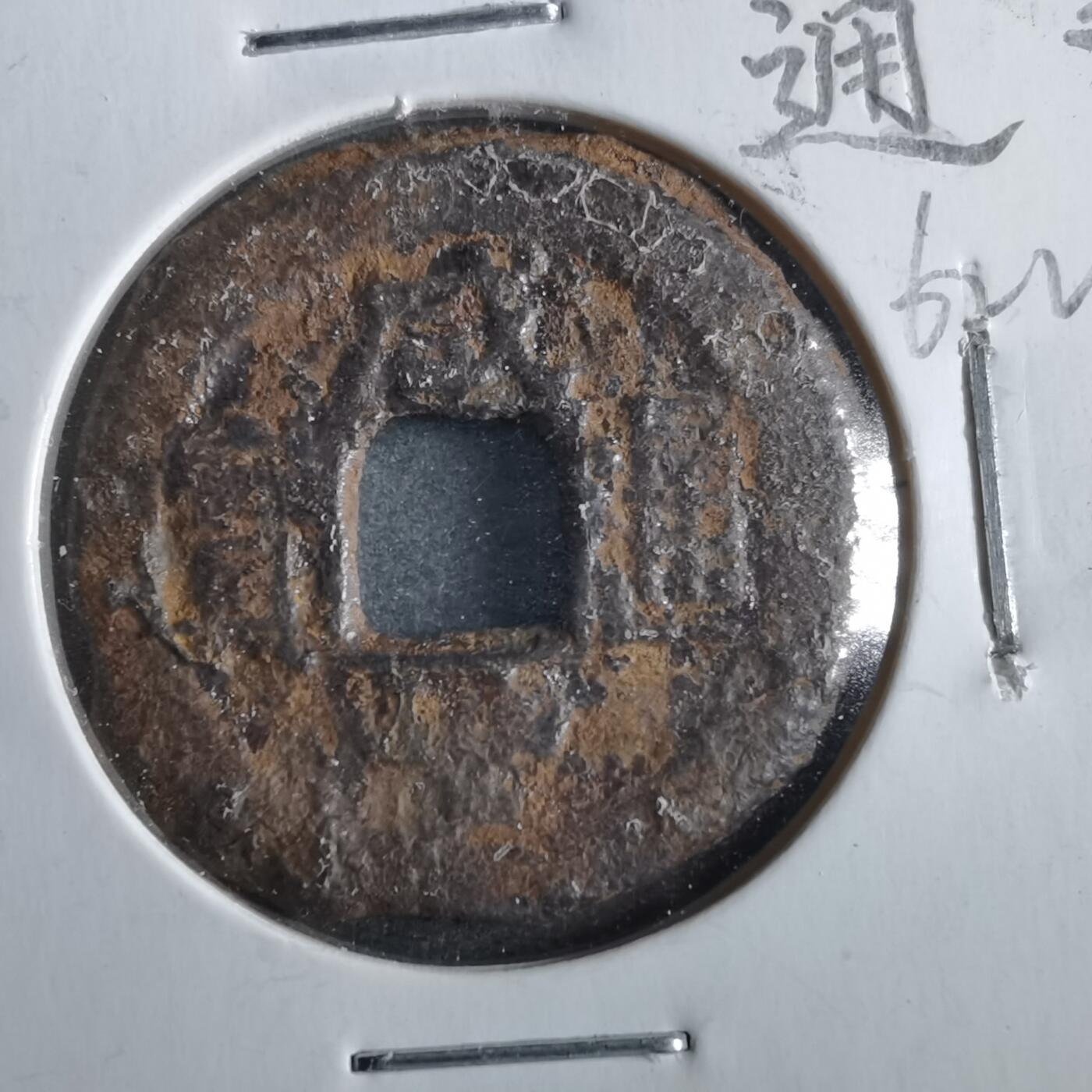 沼泽如烟--第862场 咸丰通宝 宝直局