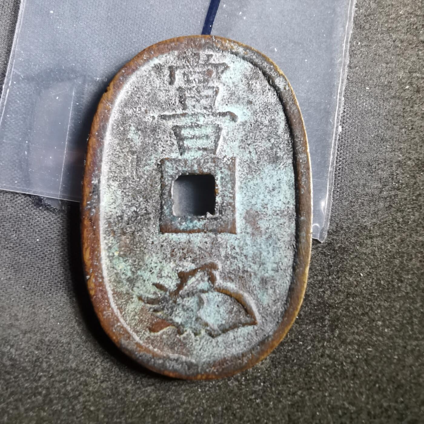 沼泽如烟--第862场 天保通宝