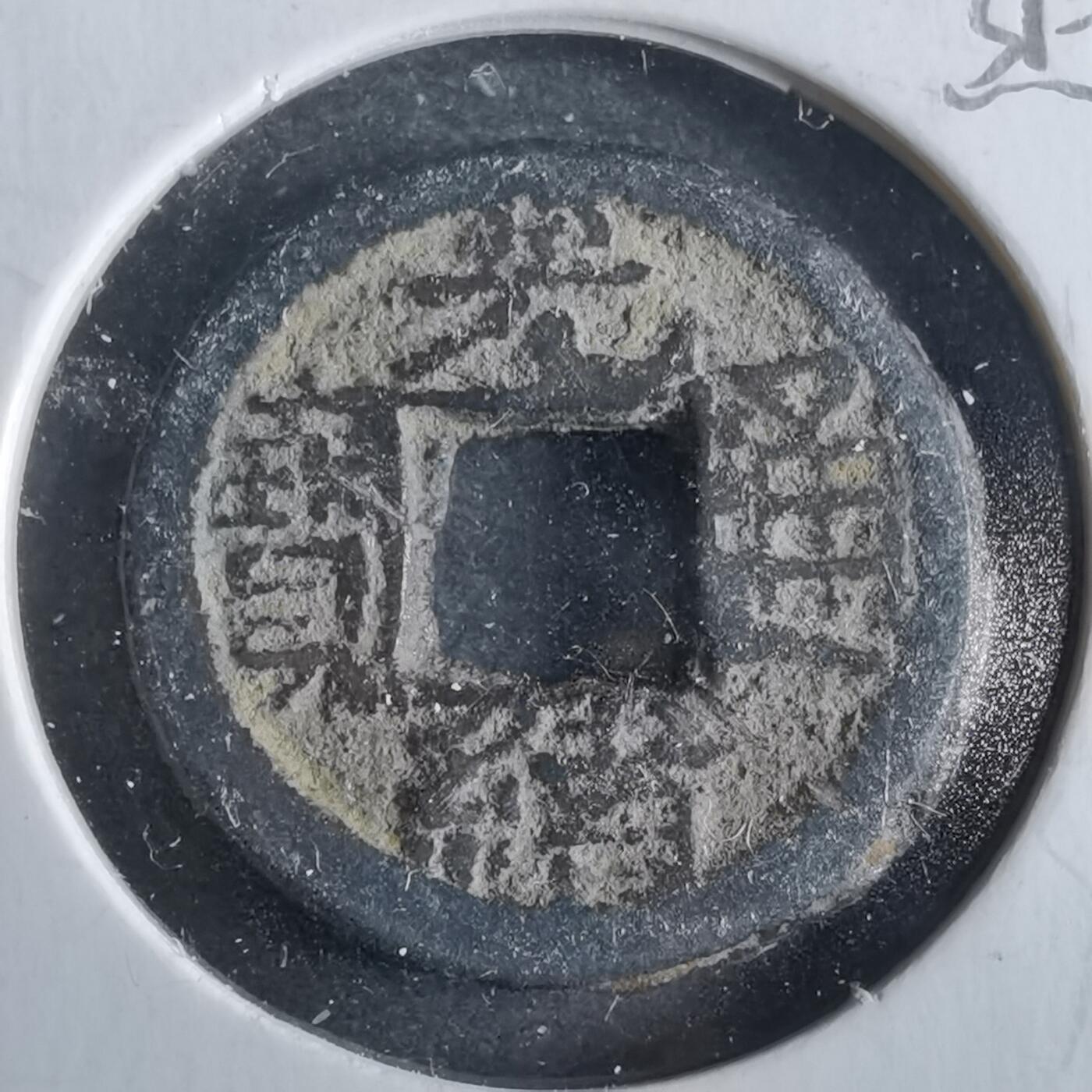 沼泽如烟--第862场 光绪通宝 宝泉背上往