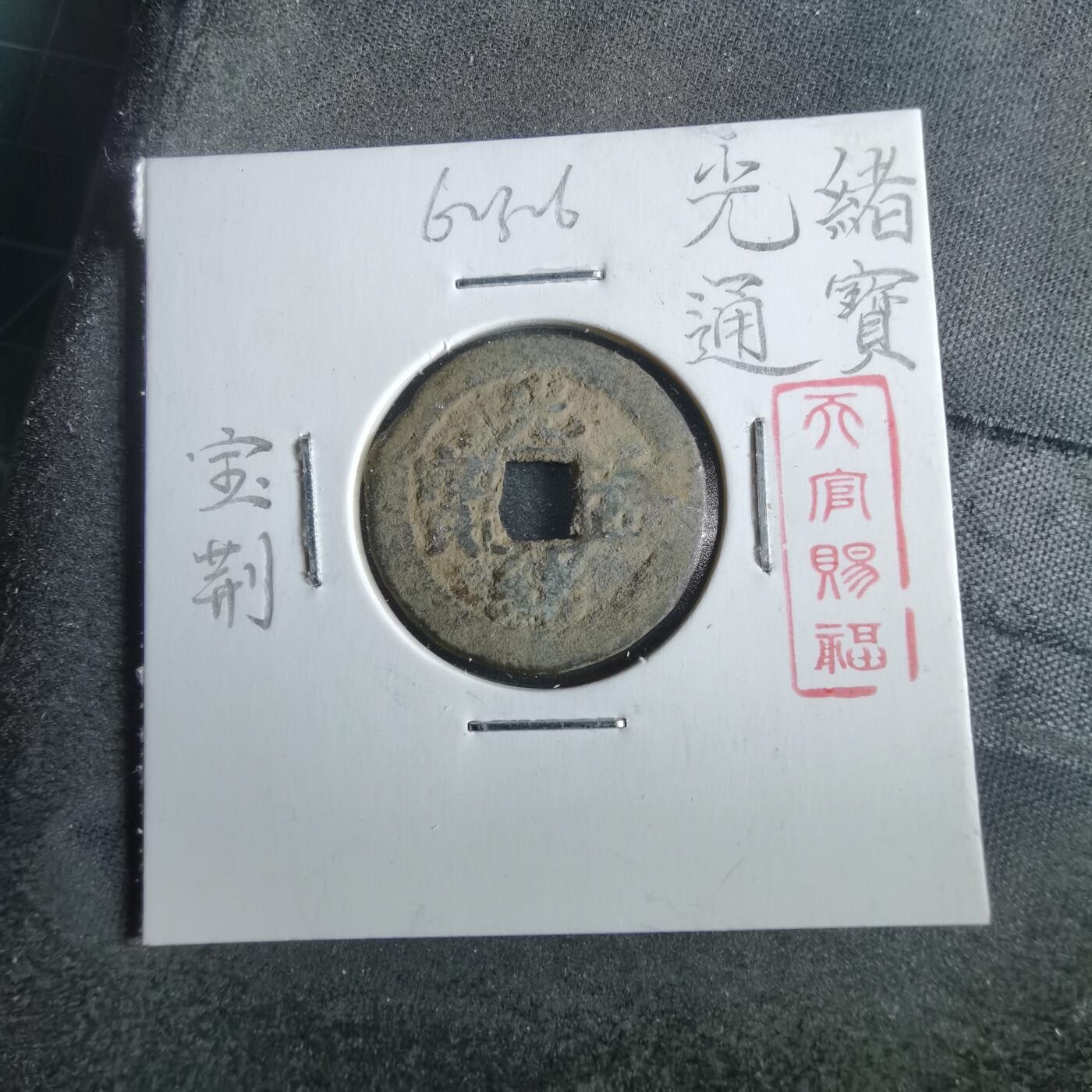 沼泽如烟--第862场 光绪通宝 湖北宝荆局
