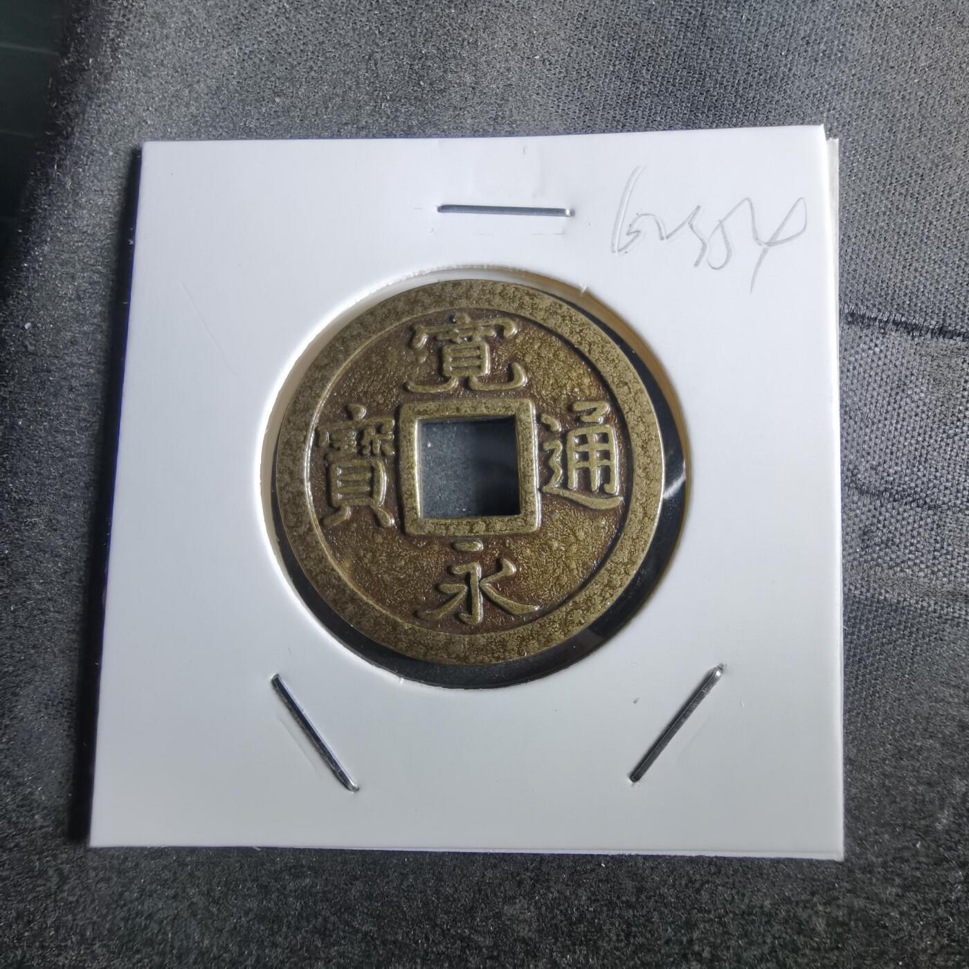 沼泽如烟--第862场 宽永通宝花钱