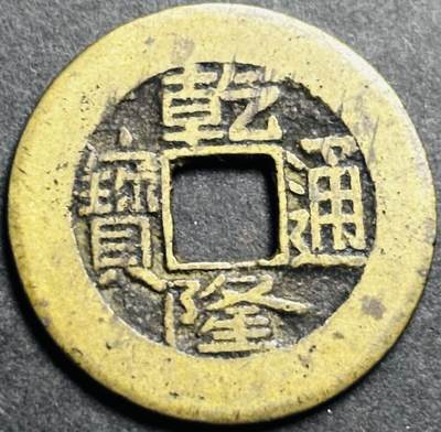 文馨钱币收藏第 274 场，批量银币，散币场 长期接收代拍品 - 难得一见的传世美品乾隆通宝宝源局，如母似样，穿口精修，文字工整，鱼脊边