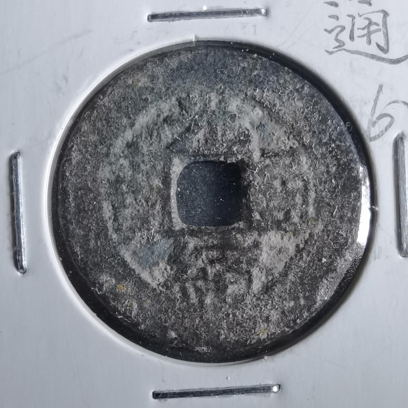 沼泽如烟--第862场 光绪通宝 宝川大字
