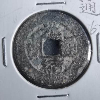 沼泽如烟--第862场 - 光绪通宝 宝川大字