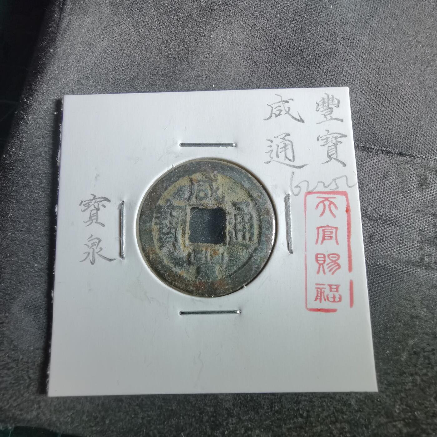 沼泽如烟--第862场 咸丰通宝 宝泉局