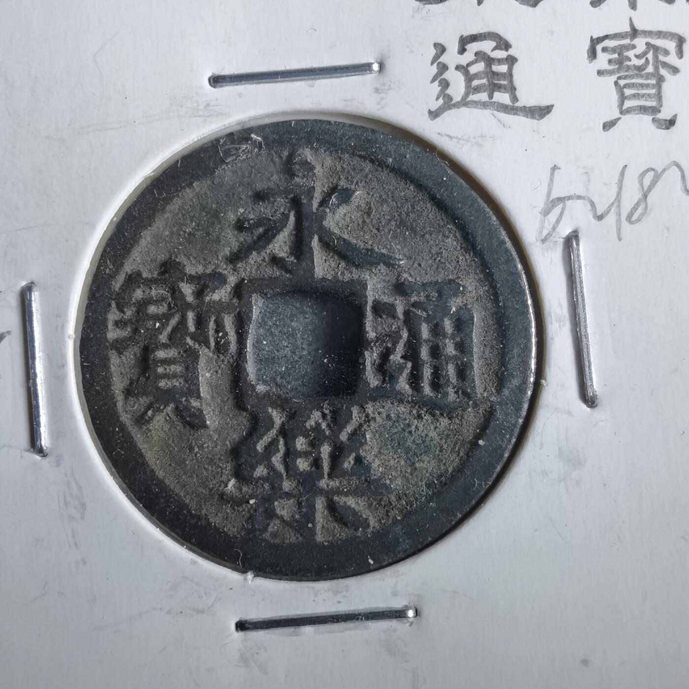 沼泽如烟--第862场 永乐通宝