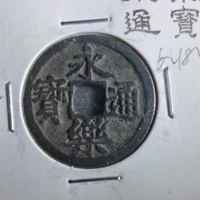 沼泽如烟--第862场 - 永乐通宝
