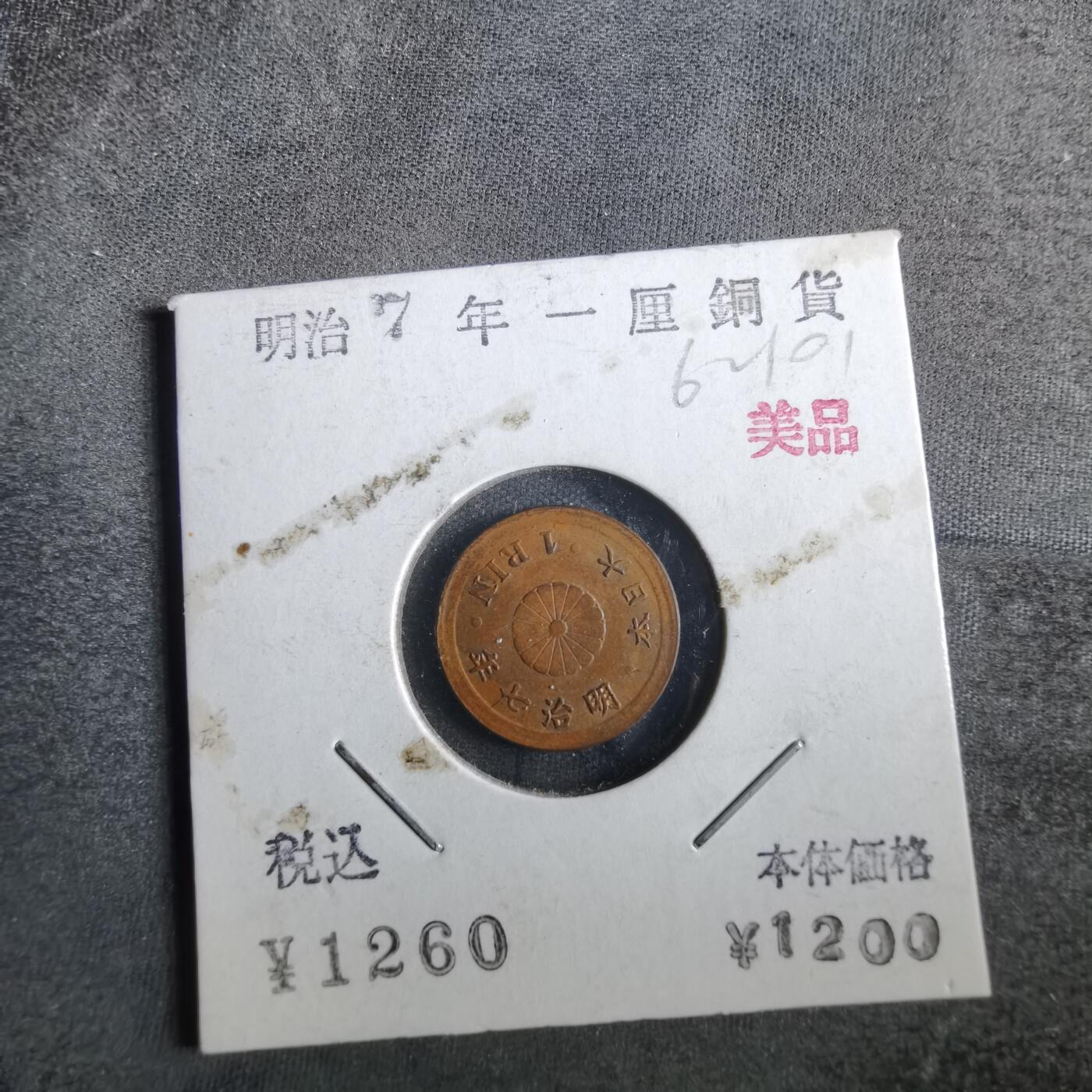 沼泽如烟--第862场 明治七年一厘