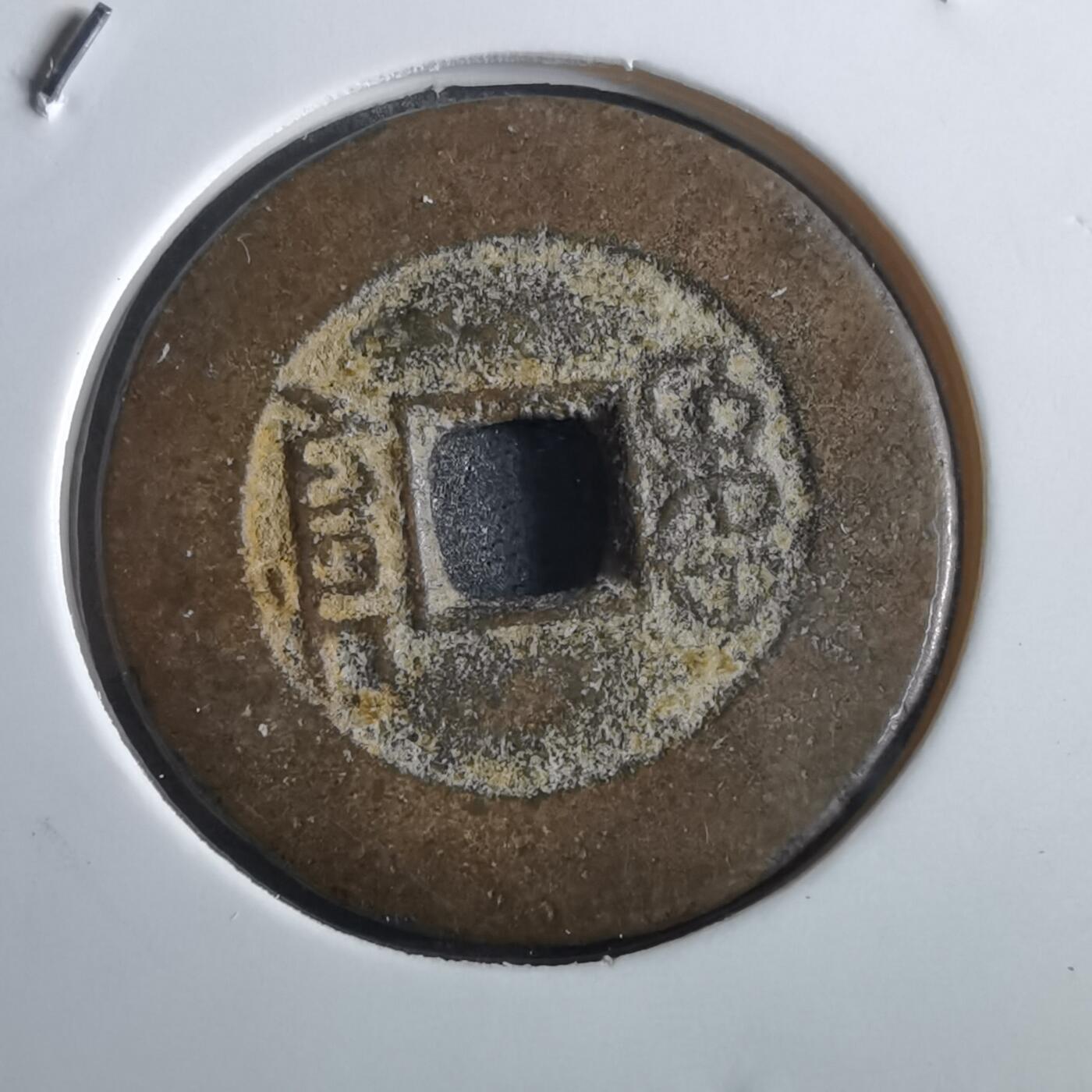沼泽如烟--第862场 道光通宝 勾尾川