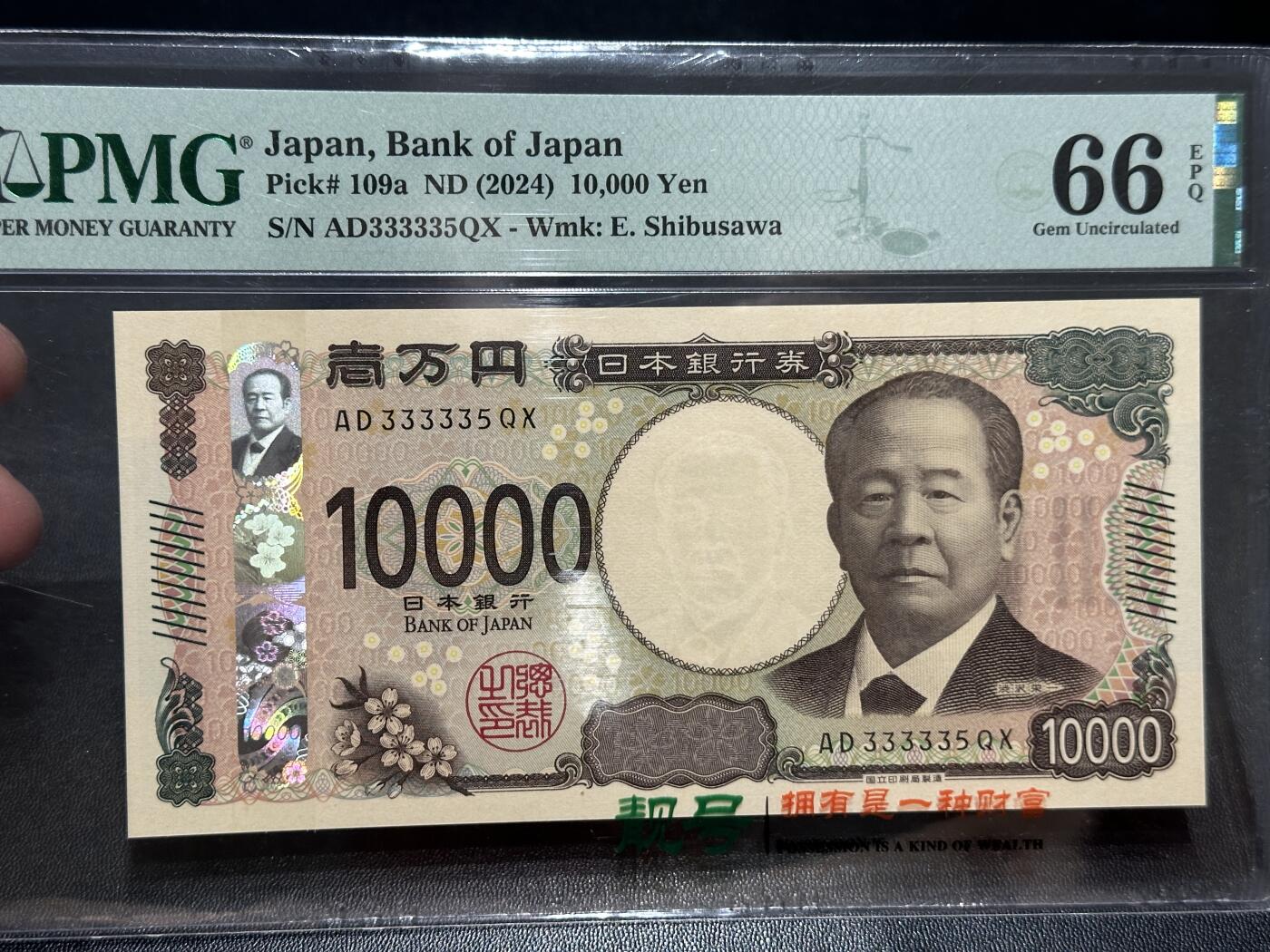 《外钞收藏家》第五百七十三期（精品场）（本平台长期征集拍品、欢迎藏友们联系合作） 2024年日本最新版1万日元 PMG66 数二 老虎号33333头