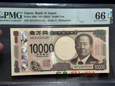 《外钞收藏家》第五百七十三期（精品场）（本平台长期征集拍品、欢迎藏友们联系合作） - 2024年日本最新版1万日元 PMG66 数二 老虎号33333头