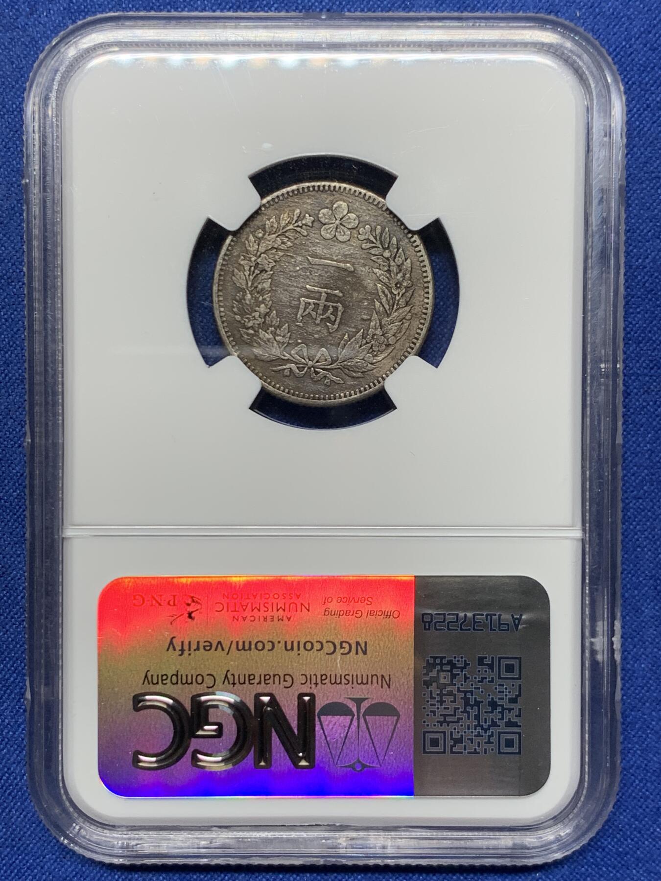 《竞宝斋》第425场 周日，周一  2场连拍 （全场包邮） NGC XFD 朝鲜 KK502(1893) 开国五百二年 一两银币 少见大热品种 细节见图
