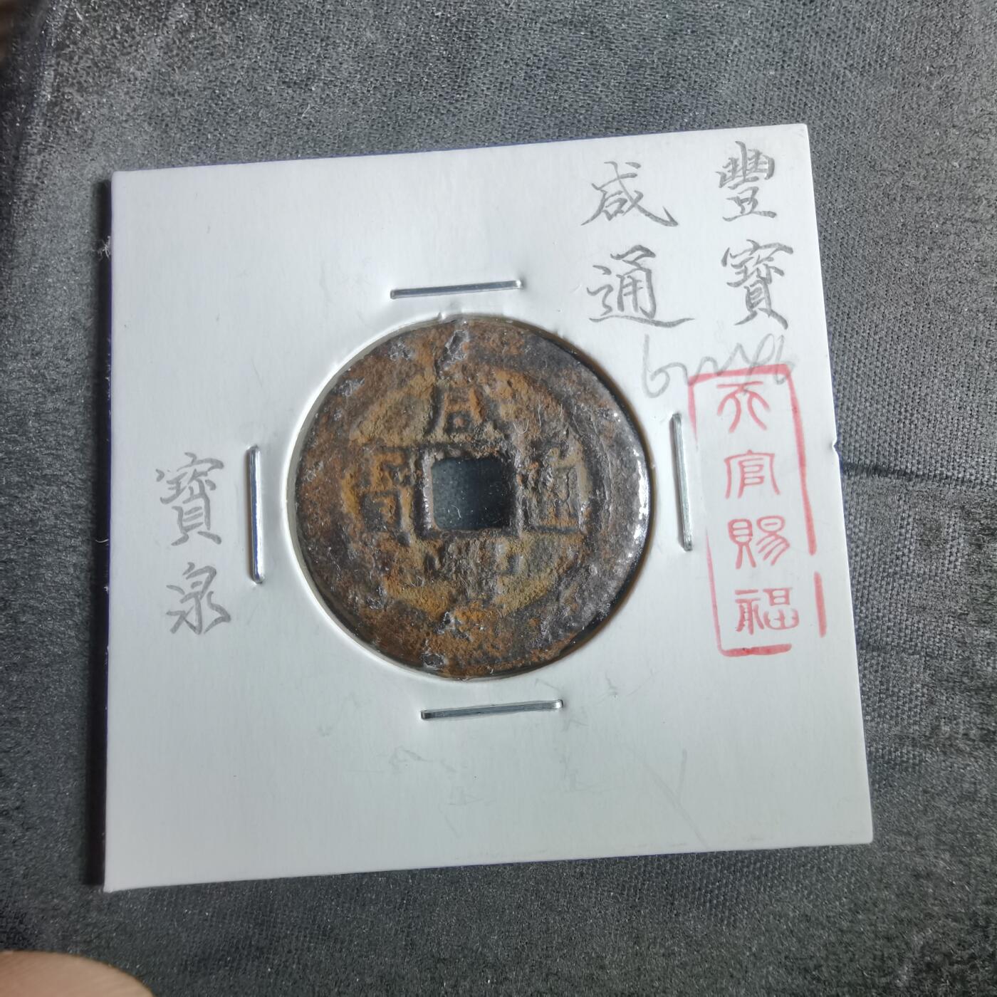 沼泽如烟--第862场 咸丰通宝 宝泉局