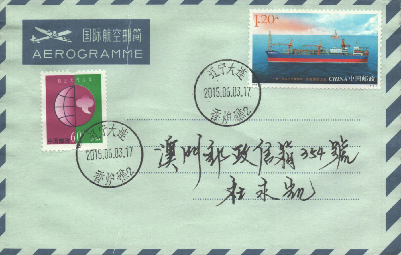 2025年10月11日19:30海外、大陆、澳门、香港邮政精品首日实寄封拍卖专场 2015中国《中国船舶工业(原地)》航空邮简首日实寄封