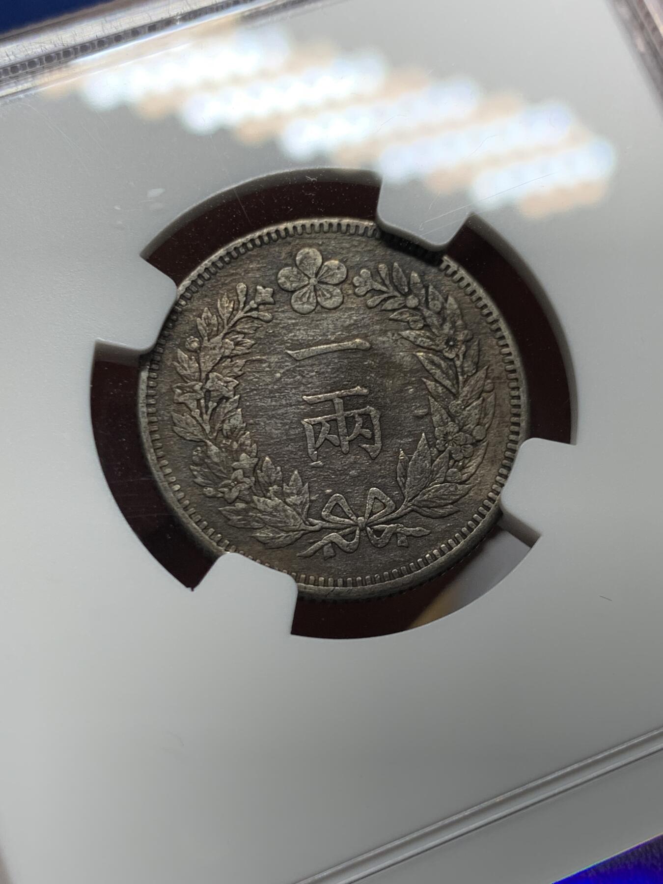 《竞宝斋》第425场 周日，周一  2场连拍 （全场包邮） NGC XFD 朝鲜 KK502(1893) 开国五百二年 一两银币 少见大热品种 细节见图