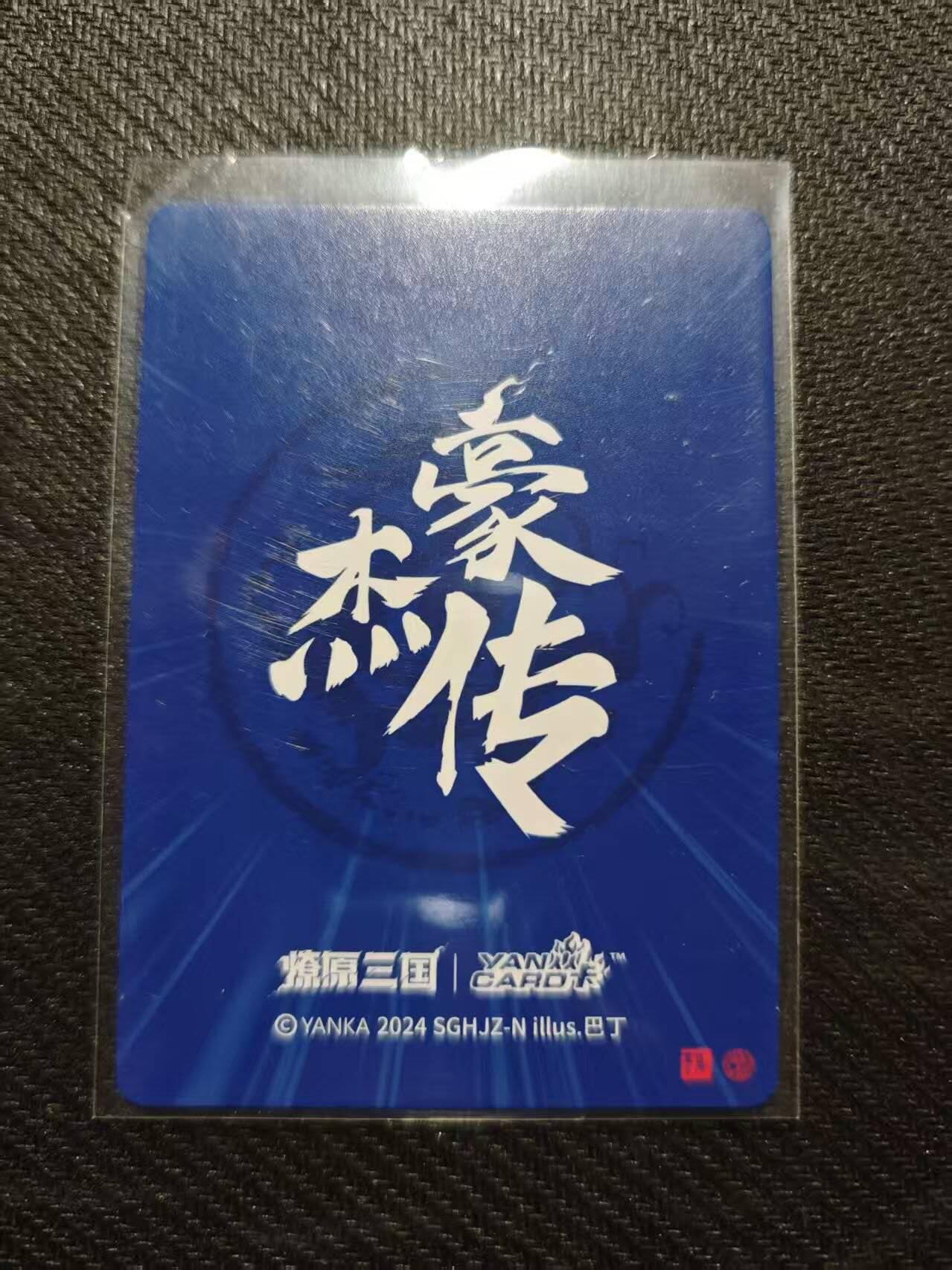 龙虎卡牌第五十八场（无佣金，满120包邮，周六晚上结拍，欢迎送拍） 普卡 燎原焱卡 豪杰传-关羽