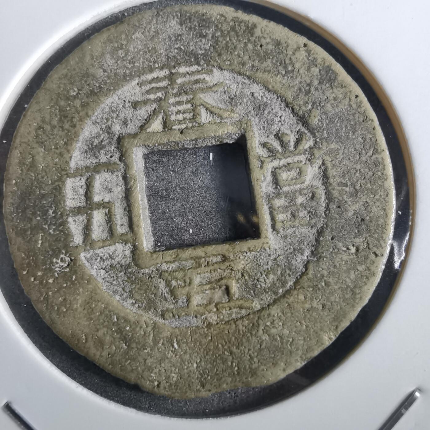 沼泽如烟--第862场 常平通宝 春五当五