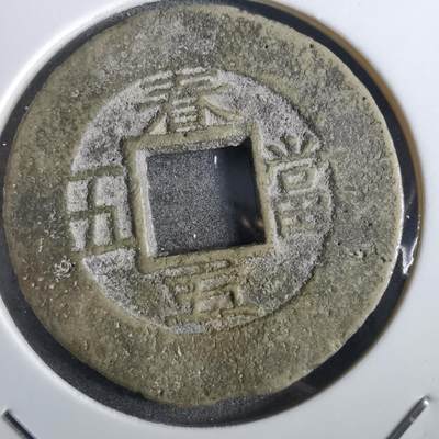 沼泽如烟--第862场 - 常平通宝 春五当五