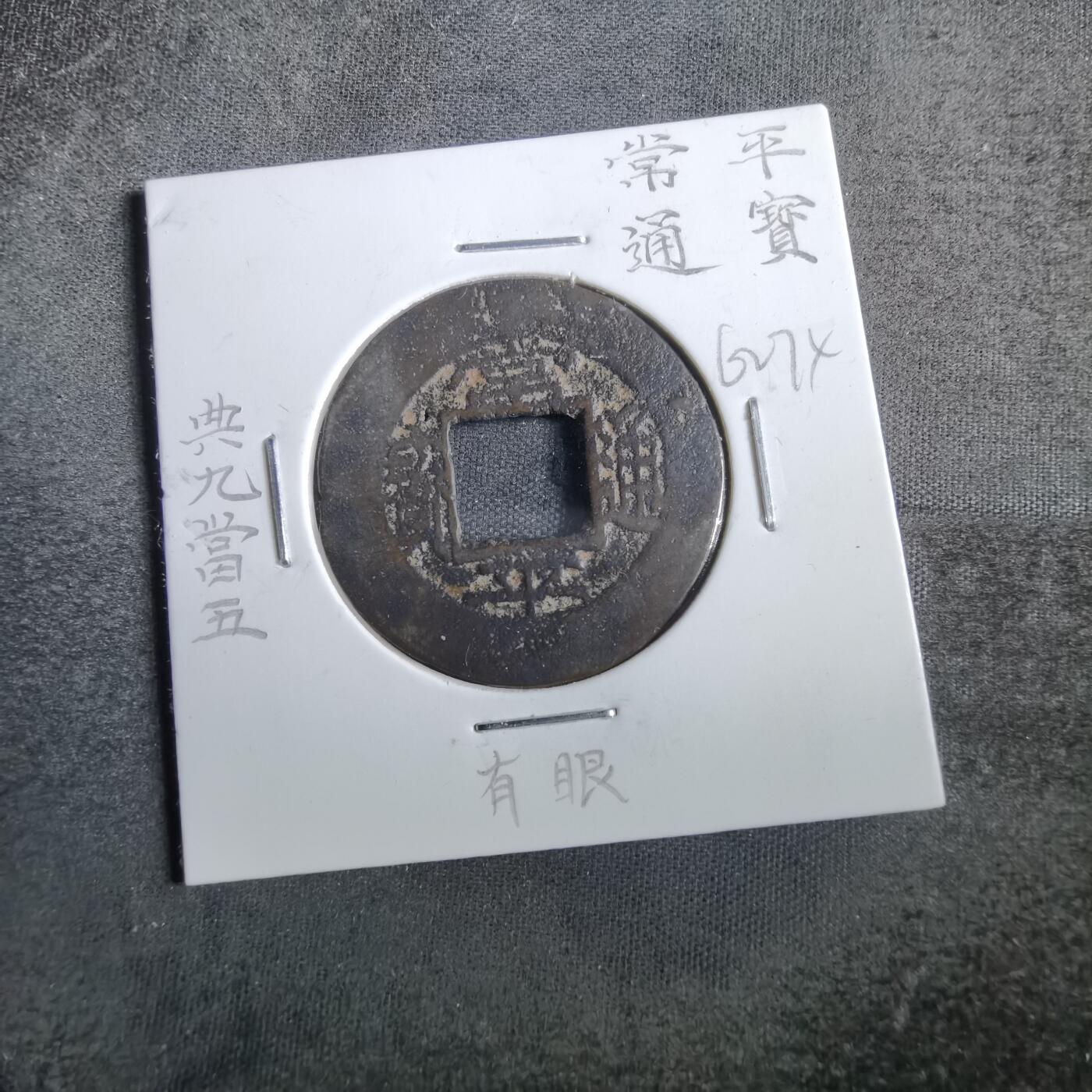 沼泽如烟--第862场 常平通宝 典九當五