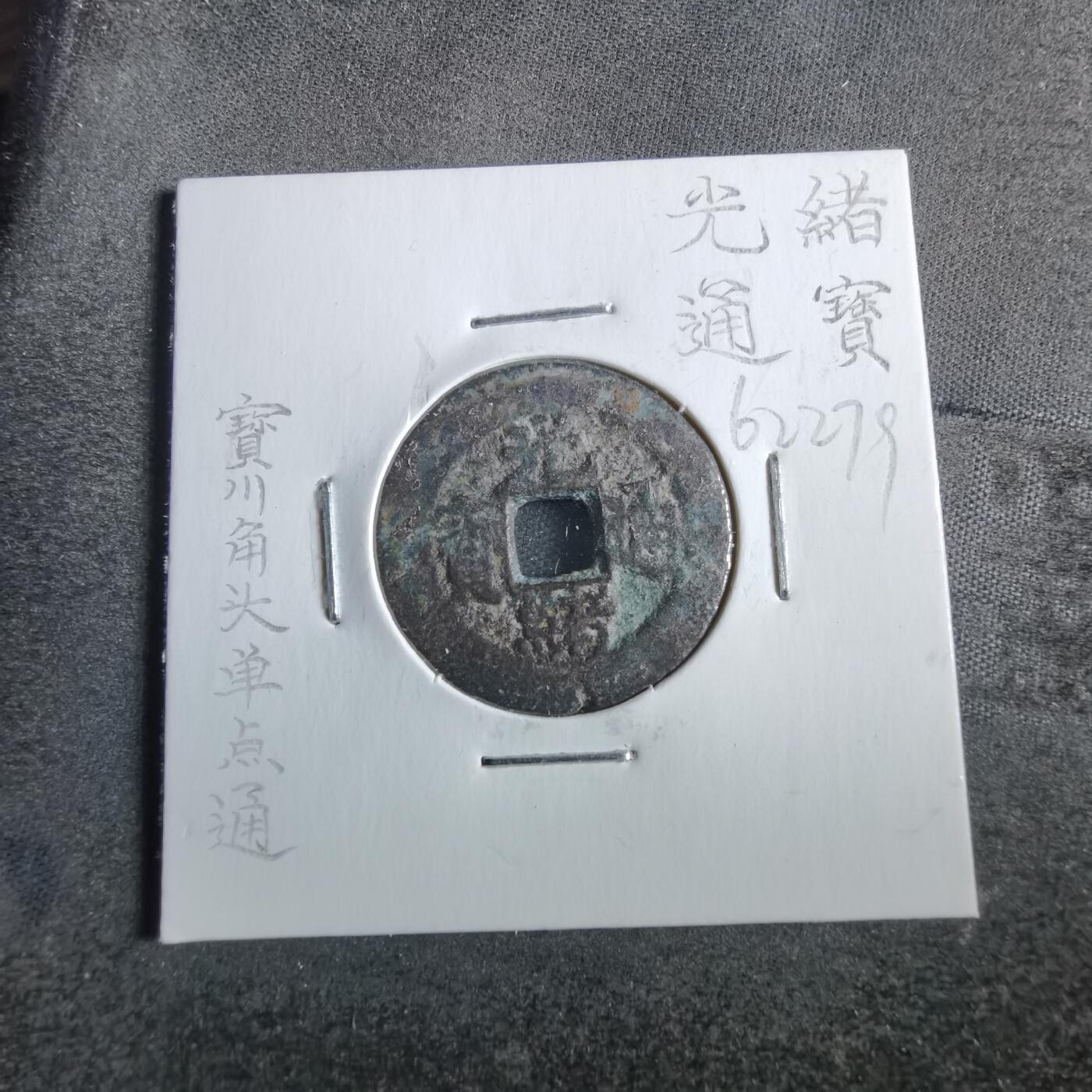 沼泽如烟--第862场 光绪通宝 宝川角头单点通