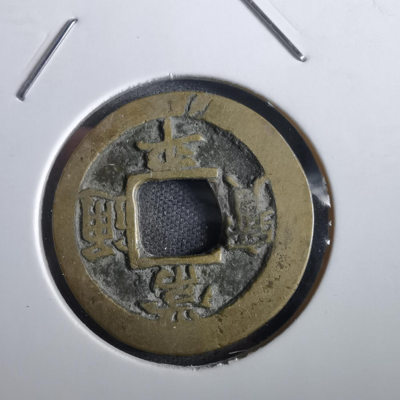 沼泽如烟--第862场 常平通宝 户入八