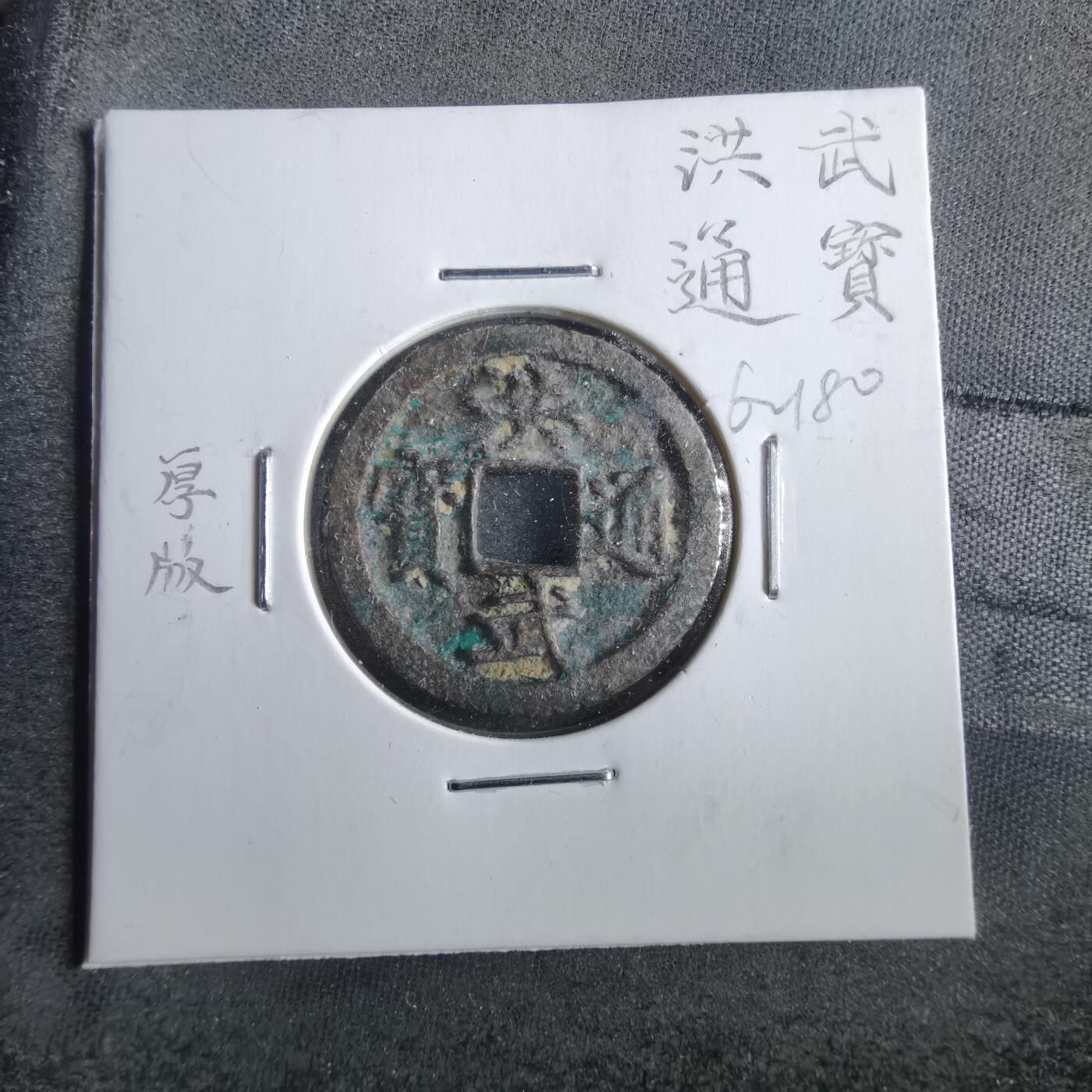 沼泽如烟--第862场 洪武通宝